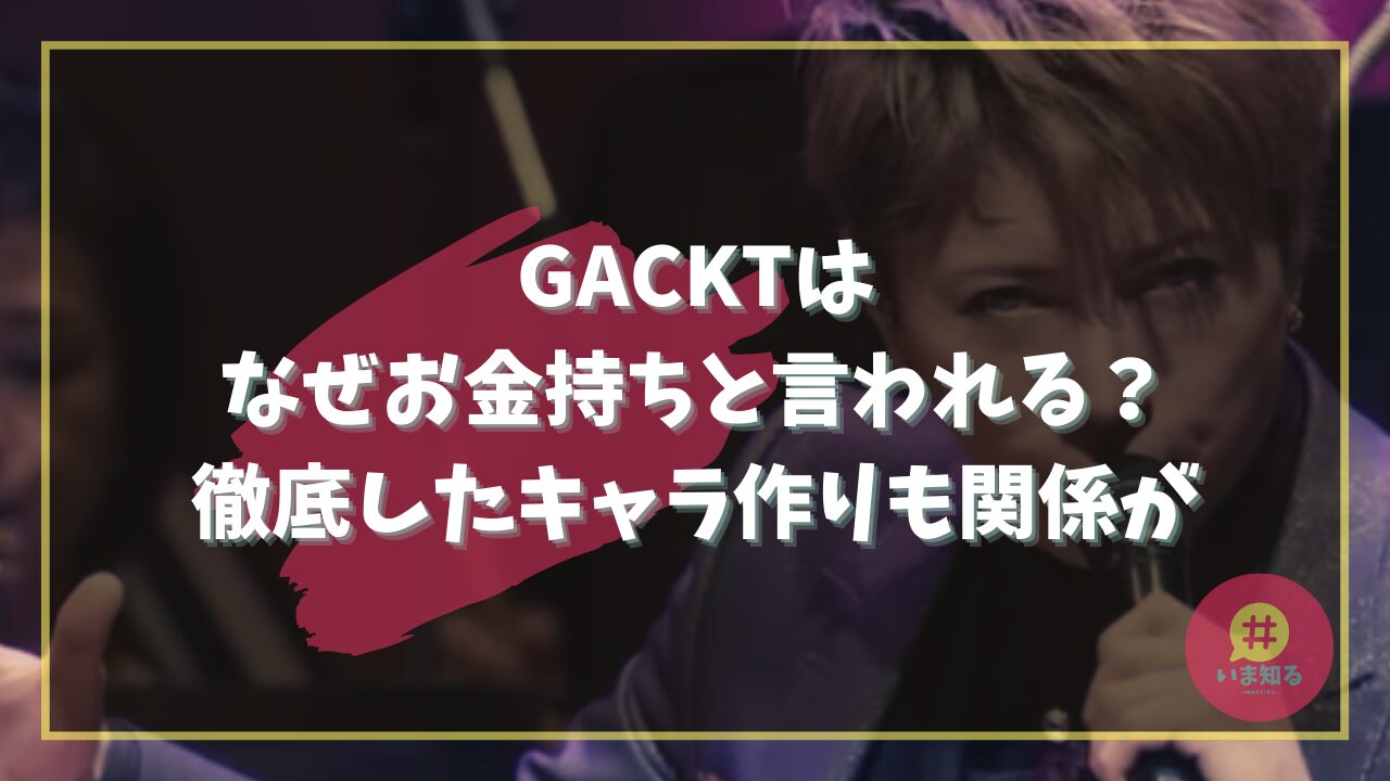 gackt-why-are-you-rich